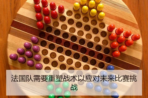法国队需要重塑战术以应对未来比赛挑战