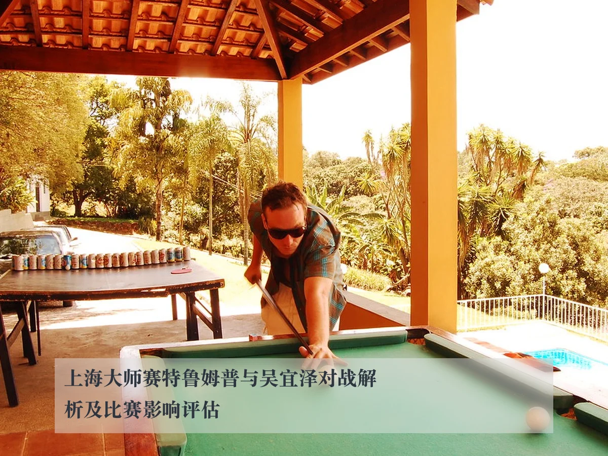 上海大师赛特鲁姆普与吴宜泽对战解析及比赛影响评估
