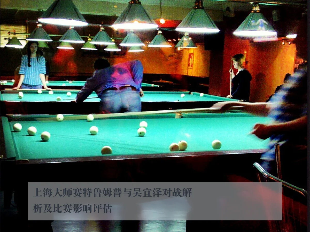 上海大师赛特鲁姆普与吴宜泽对战解析及比赛影响评估